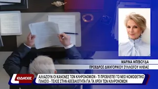 Αλλάζουν οι κανόνες των κληρονομιών - τι προβλέπει το νέο νομοθετικό πλαίσιο