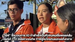 “ไอซ์” ชี้ขบวนการ IO ทำสำเร็จปั่นหัวจนคนเชื่อพรรคส้มมีแค่แก้ 112-ด้อยค่ากองทัพ