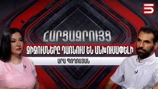 Պետական շահը նույնացրել են իշխանության նեղ խմբի շահերի հետ. Արա Պողոսյան