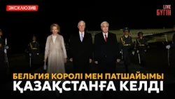 Бельгия королінің Қазақстанға мемлекеттік сапары | Асылхан Төлеповпен сұхбат | Бүгін.Live 12.10.2026