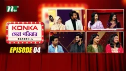 Konka সেরা পরিবার | EP 04 | Season 4 | Reality Show | NTV Shows