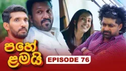 Pahe Lamai (පහේ ළමයි) | Episode 76 - (2026-02-16) | ITN