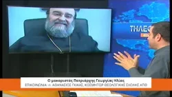 Ο Μακαριστός Πατριάρχης Γεωργίας Ηλίας | π. Αθανάσιος Γκίκας Κοσμήτωρ Θεολ. Σχ. ΑΠΘ 20.3.2026 Ο Μακαριστός Πατριάρχης Γεωργίας Ηλίας | π. Αθανάσιος Γκίκας Κοσμήτωρ Θεολ. Σχ. ΑΠΘ 20.3.2026