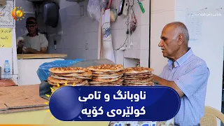 ناوبانگ و تامی کولێرەی کۆیە