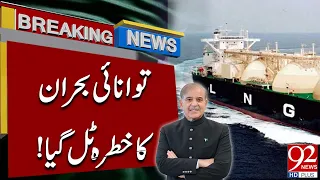 Energy Cri*sis Thre*at Averted? Good News For Pakistan | BreakingNews | 92NewsHD
