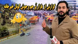 گزارش ویژه صفت الله قبادی از سری کوتل خیرخانه کابل! گزارش ویژه صفت الله قبادی از سری کوتل خیرخانه کابل!