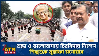শ্রদ্ধা ও ভালোবাসায় চিরবিদায় নিলেন শিল্পগুরু মুস্তাফা মনোয়ার | Mustafa Monwar | ATN News