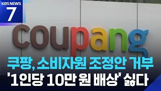 쿠팡, ‘1인당 10만 원 배상’ 소비자원 조정안 ‘거부’ / KBS 2026.09.16.