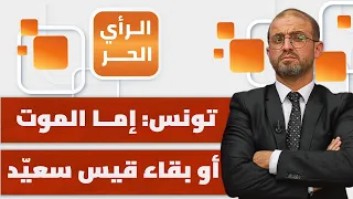 سيناريو خلع قيس سعيد بدعم من الجيش؟