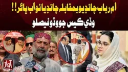 Am Rabab Chandio vs Chandia Nawab Brothers: Big Verdict in Major Case | Awaz Tv News