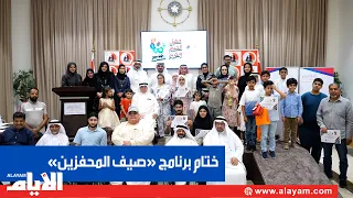 جمعية المحفزين البحرينية لذوي الإعاقة تختتم برنامج «صيف المحفزين» وتكريم المشاركين