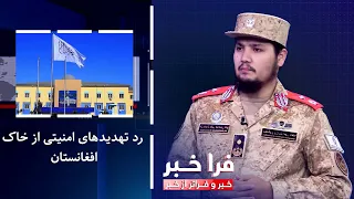 Farakhabar - Rebuttal of security threats from Afghan soil