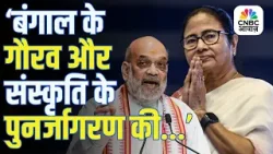 Amit Shah ने बजाया West Bengal चुनाव का बिगुल, बोले “बंगाल के गौरव और संस्कृति के पुनर्जागरण की...”