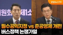 필수공익지정 vs 준공영제 개편…버스정책 논쟁가열 / 연합뉴스TV (YonhapnewsTV)