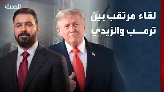 لقاء مرتقب بين ترمب والزيدي في البيت الأبيض.. رسائل حول الأمن والاستثمار