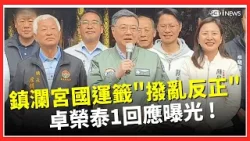 大甲鎮瀾宮抽出國運籤!解籤人曝「撥亂反正」 卓榮泰:台灣不要亂就不用撥! 強調新年一起往好方向努力│台灣要聞20260220│三立iNEWS 大甲鎮瀾宮抽出國運籤!解籤人曝「撥亂反正」 卓榮泰:台灣不要亂就不用撥! 強調新年一起往好方向努力│台灣要聞20260220│三立iNEWS