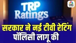 नई TV रेटिंग पॉलिसी 2026 लागू | 2014 की पुरानी गाइडलाइंस को हटाकर नई पॉलिसी लागू