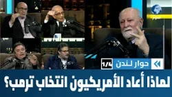 كيف يمكن تفسير انتخاب الأمريكيين لترمب رغم كل عيوبه مرتين؟ | حوار لندن