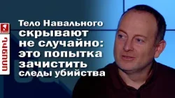 Тело Навального скрывают не случайно: это попытка зачистить следы убийства