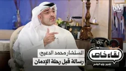 المستشار محمد الدعيج: رسالة قبل رحلة الإدمان