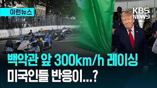 [이런뉴스] “이것이 미국”…백악관 앞 시속 300km 경주 연 트럼프 / KBS 2026.08.24.