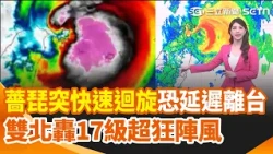 薔琵颱風突「快速迴旋」恐延遲離台！雙北轟17級超狂陣風 三貂角破設站以來紀錄　颱風移動速度緩慢 宜蘭.東北角嚴防風雨｜三立新聞網 SETN.com