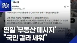 이 대통령 “다주택 돈 되게 만든 정치인들이 사회악…특혜 철저히 회수” / KBS  2026.02.18.