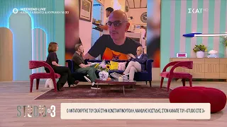 Ο Μανώλης Κωστίδης στον καναπέ του «Studio στις 3» | 04/09/2026