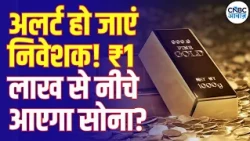 Gold Rate Today: Could Prices Drop Below ₹1 Lakh? | क्या ₹1 लाख से सस्ता होगा सोना? | N18V