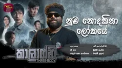 Kaalagni (Official Theme Song) with chinese Drama Visual කාලාග්නි |Ravi Royster