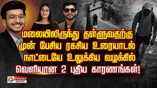 மலையிலிருந்து தள்ளுவதற்கு முன் பேசிய ரகசிய உரையாடல்.. நாட்டையே உலுக்கிய கொலை.. புதிய காரணங்கள்..