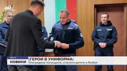 RM TV: Герои в униформа: Наградиха полицаите, спасили детето в Ямбол