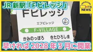 北広島市のJR新駅「Fビレッジ」 早ければ2028年3月に開業　プロ野球の試合日は1万3000人利用見込む
