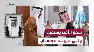 The Amir receives the Crown Prince of Ajman to offer condolences on the passing of the Father Ami...