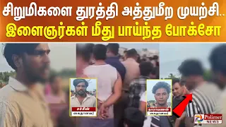 2 சிறுமிகளை துரத்தி துரத்தி அத்துமீற முயற்சி.. இளைஞர்கள் மீது பாய்ந்தது போக்சோ