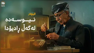 نیو سەدە لەگەڵ ڕادیۆدا