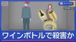 「10分以上の口論も」何が?ワインボトルで殴り殺害か“内縁の妻”逮捕【スーパーJチャンネル】(2026年2月20日) 「10分以上の口論も」何が?ワインボトルで殴り殺害か“内縁の妻”逮捕【スーパーJチャンネル】(2026年2月20日)