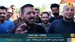 البغدادية والناس "تظاهرات عقود النفط" | 17-2-2026 البغدادية والناس "تظاهرات عقود النفط" | 17-2-2026