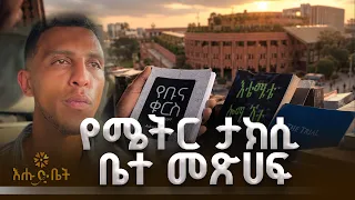 ተሳፋሪዎቼ መጽሀፍ እያነበቡ እንዲሄዱ ነው ፍላጎቴ  | ብታዩት | እሑድ ቤት