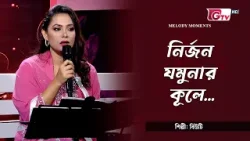নির্জন যমুনার কূলে | Nirjon Jamunar kule | শিল্পী: বিউটি | Melody Moments | GTV