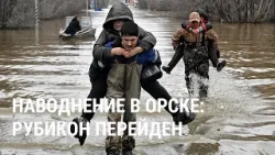 Власти перестали стесняться: чему наводнение в Орске может научить россиян | РЕАЛЬНЫЙ РАЗГОВОР