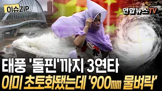 China Hit by Third Typhoon 'Dolphin'… 100,000 Evacuated Amid '900mm Rainfall' Forecast | Trees Up...