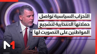 الأحزاب السياسية تواصل حملاتها الانتخابية لتشجيع المواطنين على التصويت لها.. توضيحات بوخبزة