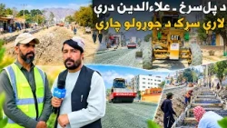 د پل‌سرخ ـ علاءالدین درې لارې سړک د جوړولو چارې