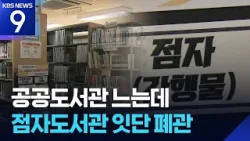 비장애인 도서관 늘 때 점자도서관은 ‘폐관 도미노’ [9시 뉴스] / KBS  2026.01.19.