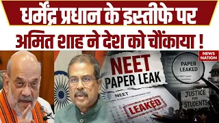 Amit Shah On Dharmendra Pradhan: धर्मेंद्र प्रधान के इस्तीफे पर अमित शाह ने देश को चौंकाया!