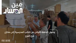 Arrival of the First Batch of Textbooks at the Al-Marj Branch Warehouses