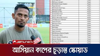 কারা জায়গা পেলেন ডুলির ২৩ জনের লিস্টে? বাদ জিকো, সাইফ, ফাহিম, ইউসুফ! | Asean Cup | Jamuna TV