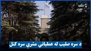 مولوي عبدالسلام حنفي د سره صلیب نړیوالې کمېټې له عملیاتي مشرې سره کتلي