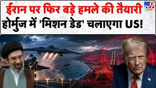 US-Iran War Update: ईरान पर फिर बड़े हमले की तैयारी! Hormuz में 'Mission DEAD' चलाएगा अमेरिका!